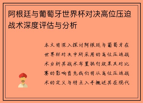 阿根廷与葡萄牙世界杯对决高位压迫战术深度评估与分析
