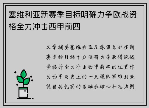 塞维利亚新赛季目标明确力争欧战资格全力冲击西甲前四