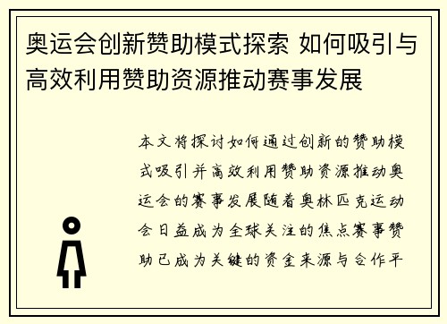奥运会创新赞助模式探索 如何吸引与高效利用赞助资源推动赛事发展