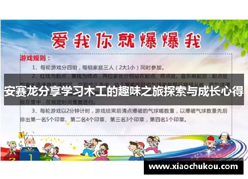 安赛龙分享学习木工的趣味之旅探索与成长心得