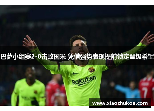 巴萨小组赛2-0击败国米 凭借强势表现提前锁定晋级希望