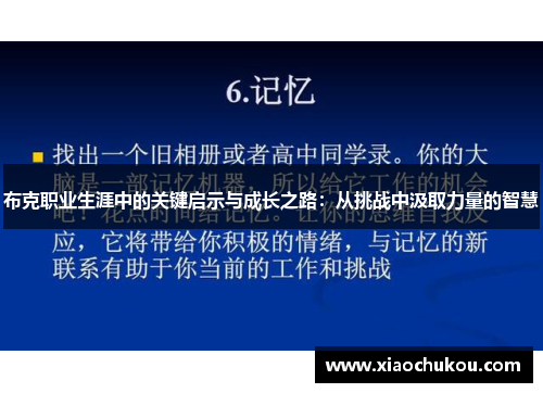 布克职业生涯中的关键启示与成长之路：从挑战中汲取力量的智慧