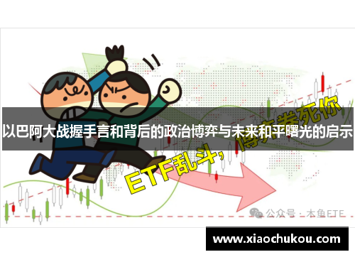 以巴阿大战握手言和背后的政治博弈与未来和平曙光的启示