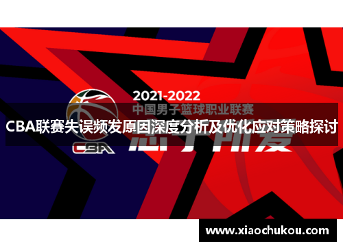 CBA联赛失误频发原因深度分析及优化应对策略探讨