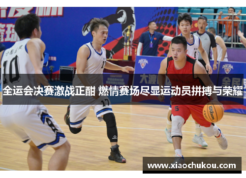 全运会决赛激战正酣 燃情赛场尽显运动员拼搏与荣耀