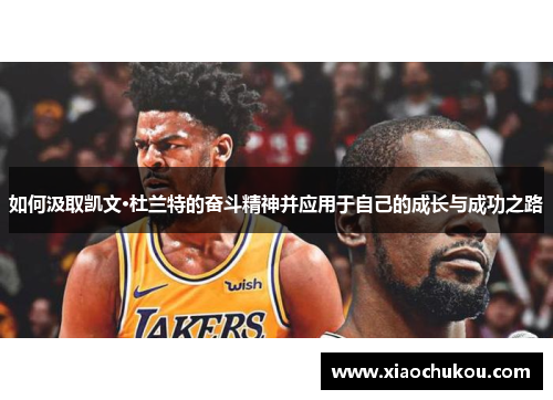 如何汲取凯文·杜兰特的奋斗精神并应用于自己的成长与成功之路