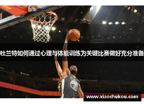 杜兰特如何通过心理与体能训练为关键比赛做好充分准备