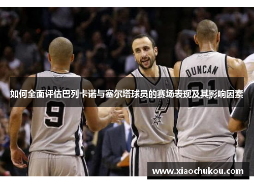 如何全面评估巴列卡诺与塞尔塔球员的赛场表现及其影响因素