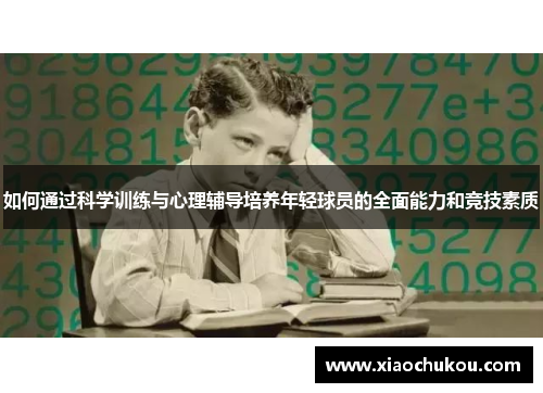 如何通过科学训练与心理辅导培养年轻球员的全面能力和竞技素质