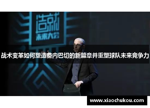 战术变革如何塑造费内巴切的新篇章并重塑球队未来竞争力