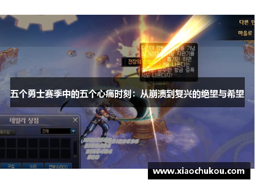 五个勇士赛季中的五个心痛时刻：从崩溃到复兴的绝望与希望
