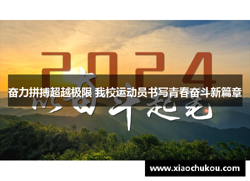 奋力拼搏超越极限 我校运动员书写青春奋斗新篇章