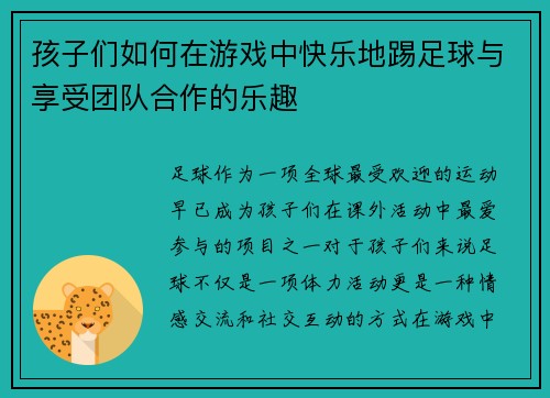 孩子们如何在游戏中快乐地踢足球与享受团队合作的乐趣