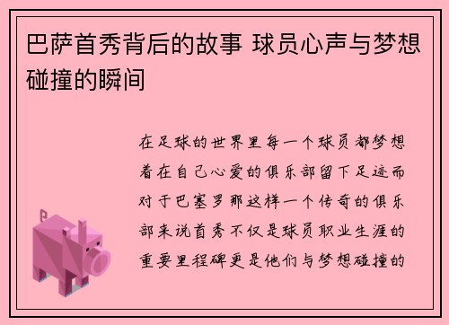 巴萨首秀背后的故事 球员心声与梦想碰撞的瞬间