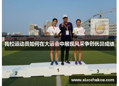 我校运动员如何在大运会中展现风采争创优异成绩