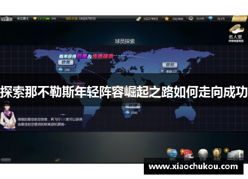 探索那不勒斯年轻阵容崛起之路如何走向成功