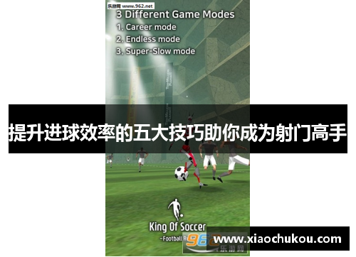 提升进球效率的五大技巧助你成为射门高手