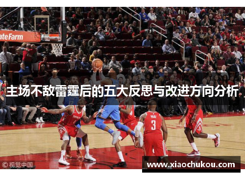 主场不敌雷霆后的五大反思与改进方向分析