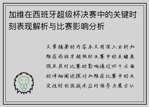 加维在西班牙超级杯决赛中的关键时刻表现解析与比赛影响分析