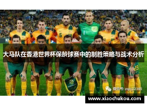 大马队在香港世界杯保龄球赛中的制胜策略与战术分析