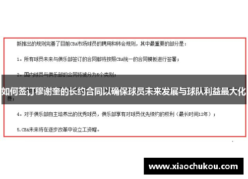 如何签订穆谢奎的长约合同以确保球员未来发展与球队利益最大化