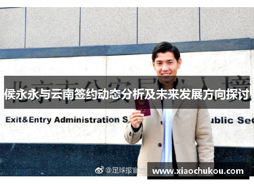 侯永永与云南签约动态分析及未来发展方向探讨