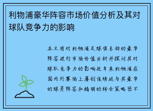 利物浦豪华阵容市场价值分析及其对球队竞争力的影响
