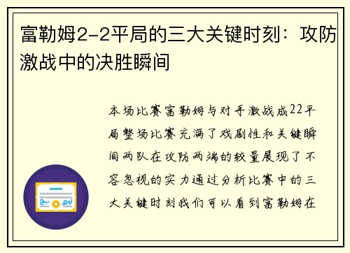 富勒姆2-2平局的三大关键时刻：攻防激战中的决胜瞬间