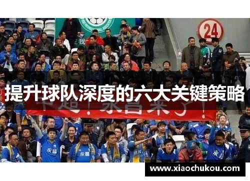 提升球队深度的六大关键策略