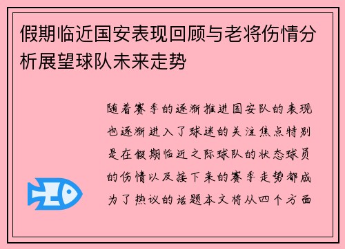 假期临近国安表现回顾与老将伤情分析展望球队未来走势
