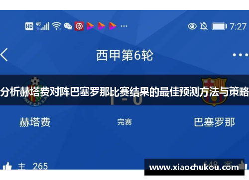 分析赫塔费对阵巴塞罗那比赛结果的最佳预测方法与策略