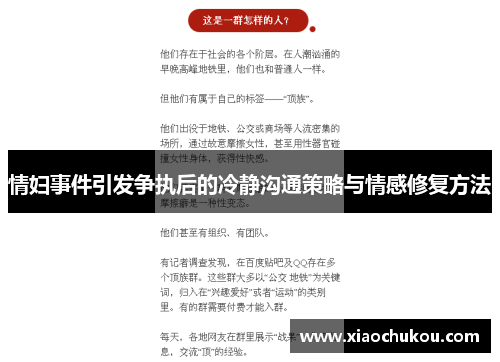 情妇事件引发争执后的冷静沟通策略与情感修复方法