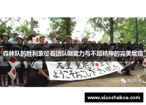 森林队的胜利象征着团队凝聚力与不屈精神的完美展现
