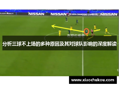 分析三球不上场的多种原因及其对球队影响的深度解读