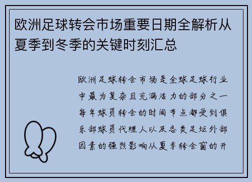 欧洲足球转会市场重要日期全解析从夏季到冬季的关键时刻汇总