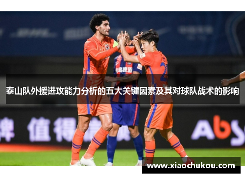 泰山队外援进攻能力分析的五大关键因素及其对球队战术的影响
