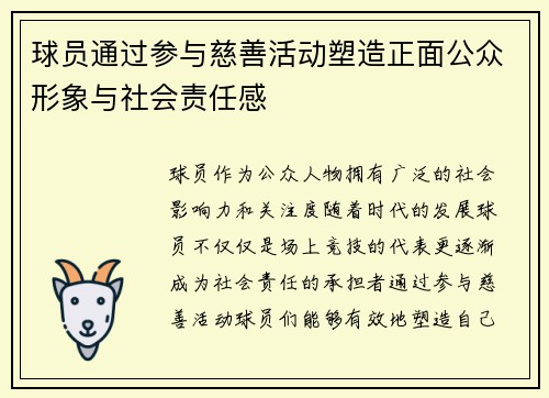 球员通过参与慈善活动塑造正面公众形象与社会责任感