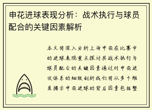 申花进球表现分析：战术执行与球员配合的关键因素解析