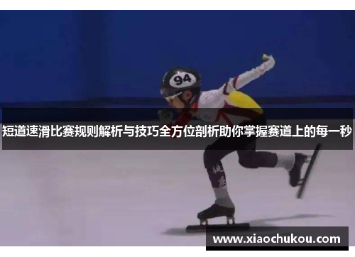 短道速滑比赛规则解析与技巧全方位剖析助你掌握赛道上的每一秒