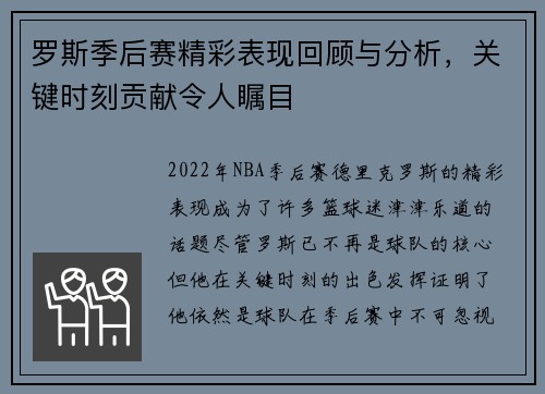 罗斯季后赛精彩表现回顾与分析，关键时刻贡献令人瞩目