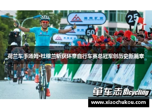 荷兰车手汤姆·杜穆兰斩获环意自行车赛总冠军创历史新篇章