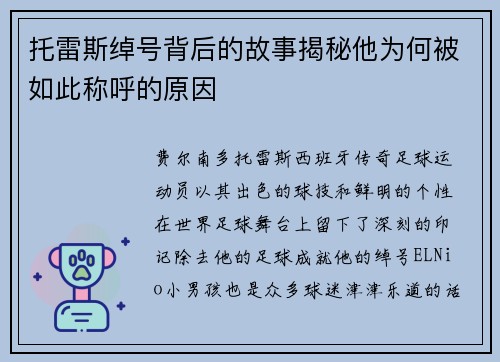 托雷斯绰号背后的故事揭秘他为何被如此称呼的原因