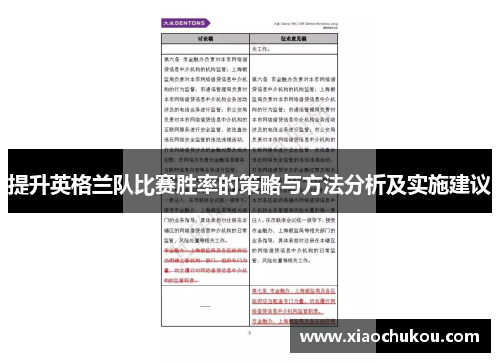 提升英格兰队比赛胜率的策略与方法分析及实施建议