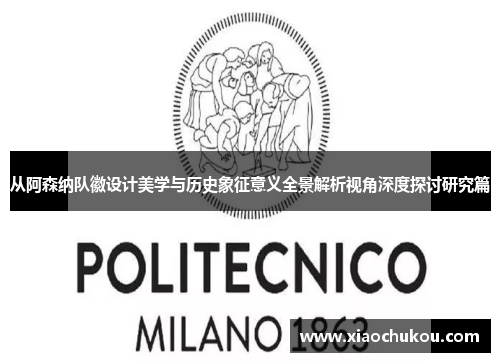 从阿森纳队徽设计美学与历史象征意义全景解析视角深度探讨研究篇 从阿森纳队徽设计美学与历史象征意义全景解析视角深度探讨研究篇