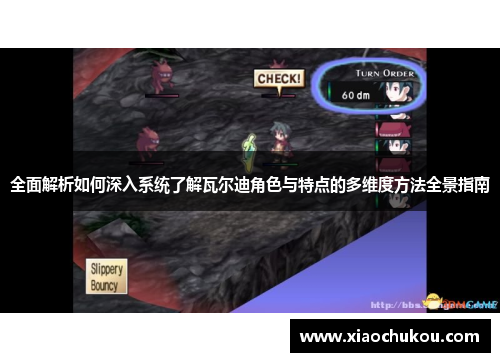 全面解析如何深入系统了解瓦尔迪角色与特点的多维度方法全景指南 全面解析如何深入系统了解瓦尔迪角色与特点的多维度方法全景指南