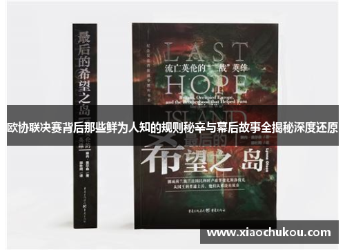 欧协联决赛背后那些鲜为人知的规则秘辛与幕后故事全揭秘深度还原