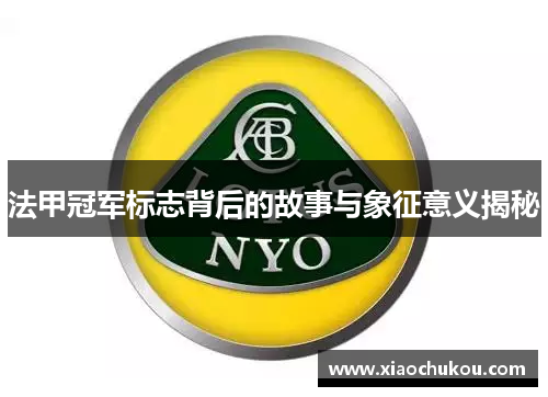 法甲冠军标志背后的故事与象征意义揭秘 法甲冠军标志背后的故事与象征意义揭秘