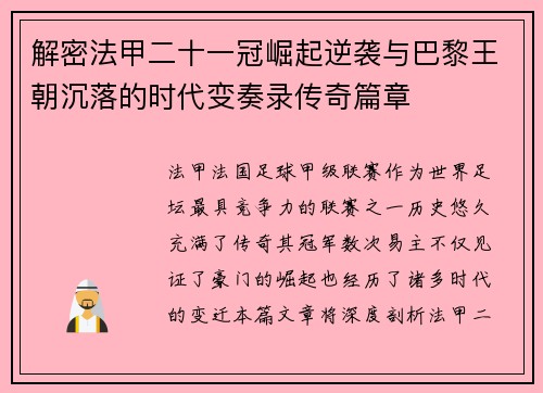 解密法甲二十一冠崛起逆袭与巴黎王朝沉落的时代变奏录传奇篇章