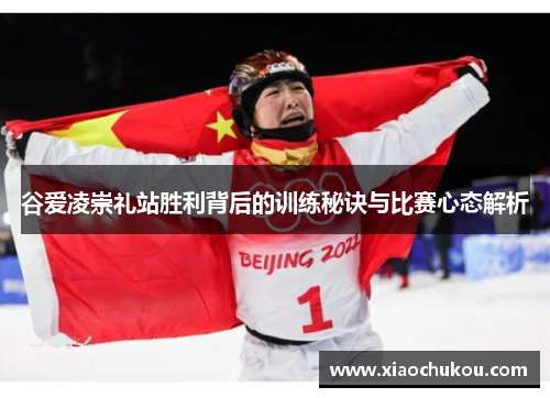 谷爱凌崇礼站胜利背后的训练秘诀与比赛心态解析