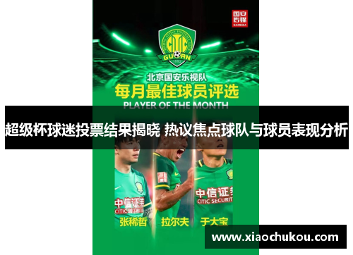 超级杯球迷投票结果揭晓 热议焦点球队与球员表现分析